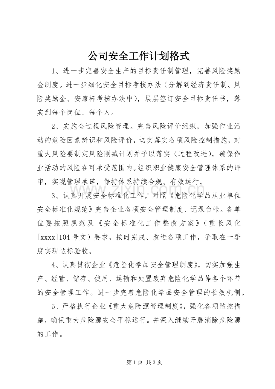 公司安全工作计划格式.docx_第1页