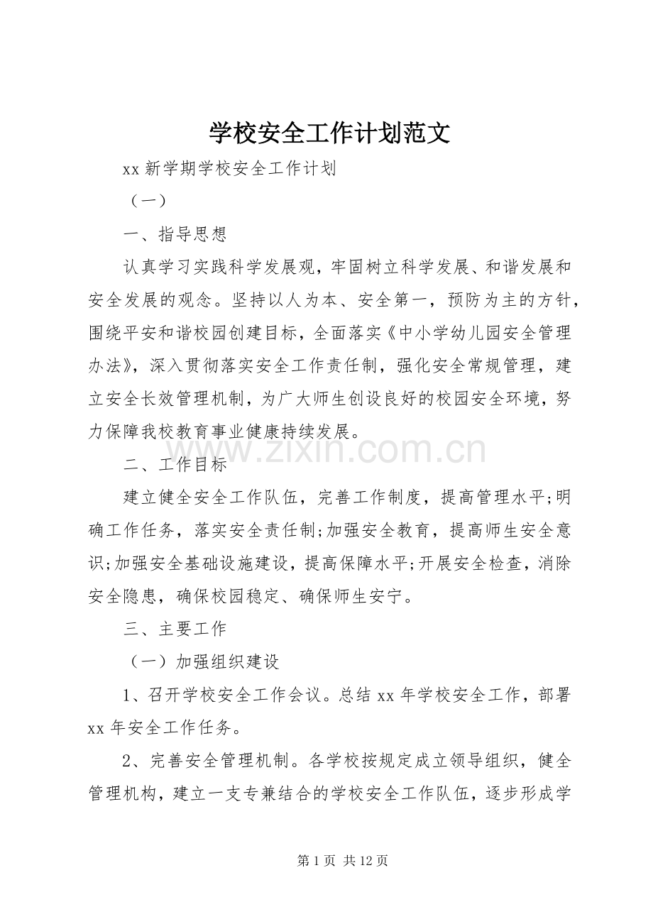 学校安全工作计划范文 (20).docx_第1页