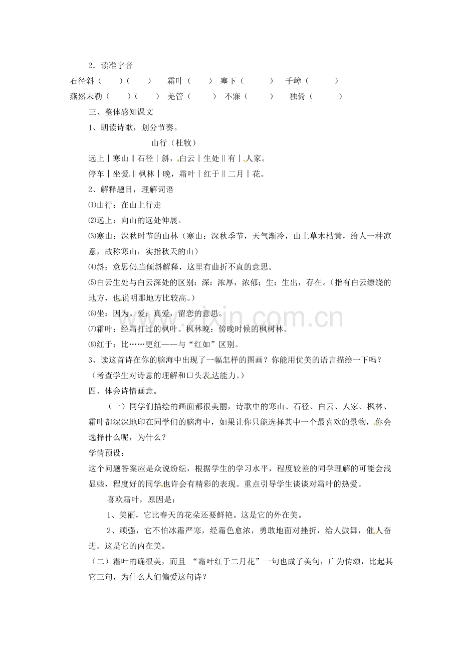 七年级语文上册 第二单元 第3课《山行》教案2 （新版）北师大版-（新版）北师大版初中七年级上册语文教案.doc_第2页
