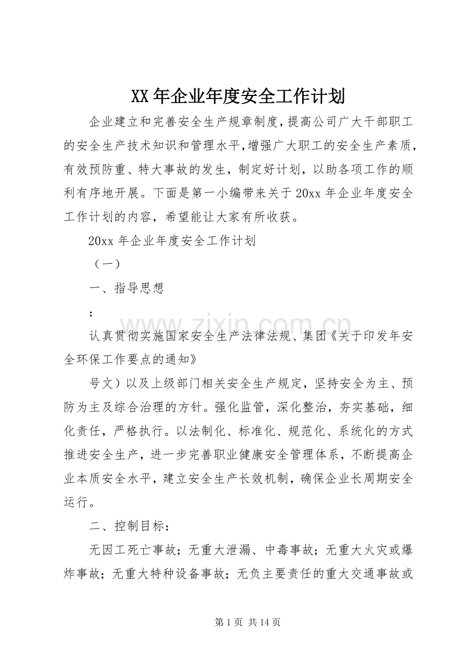 XX年企业年度安全工作计划.docx_第1页