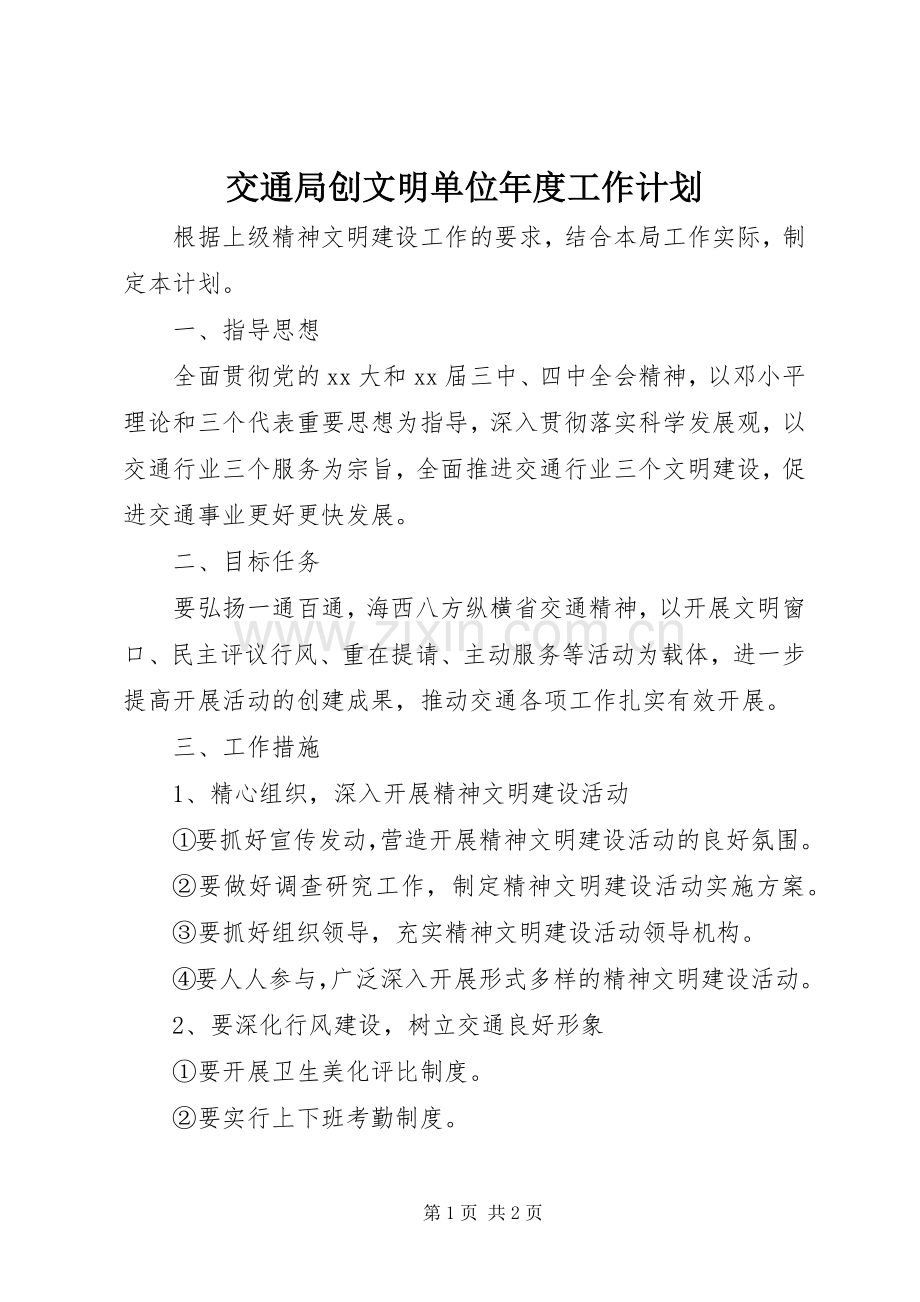 交通局创文明单位年度工作计划.docx_第1页