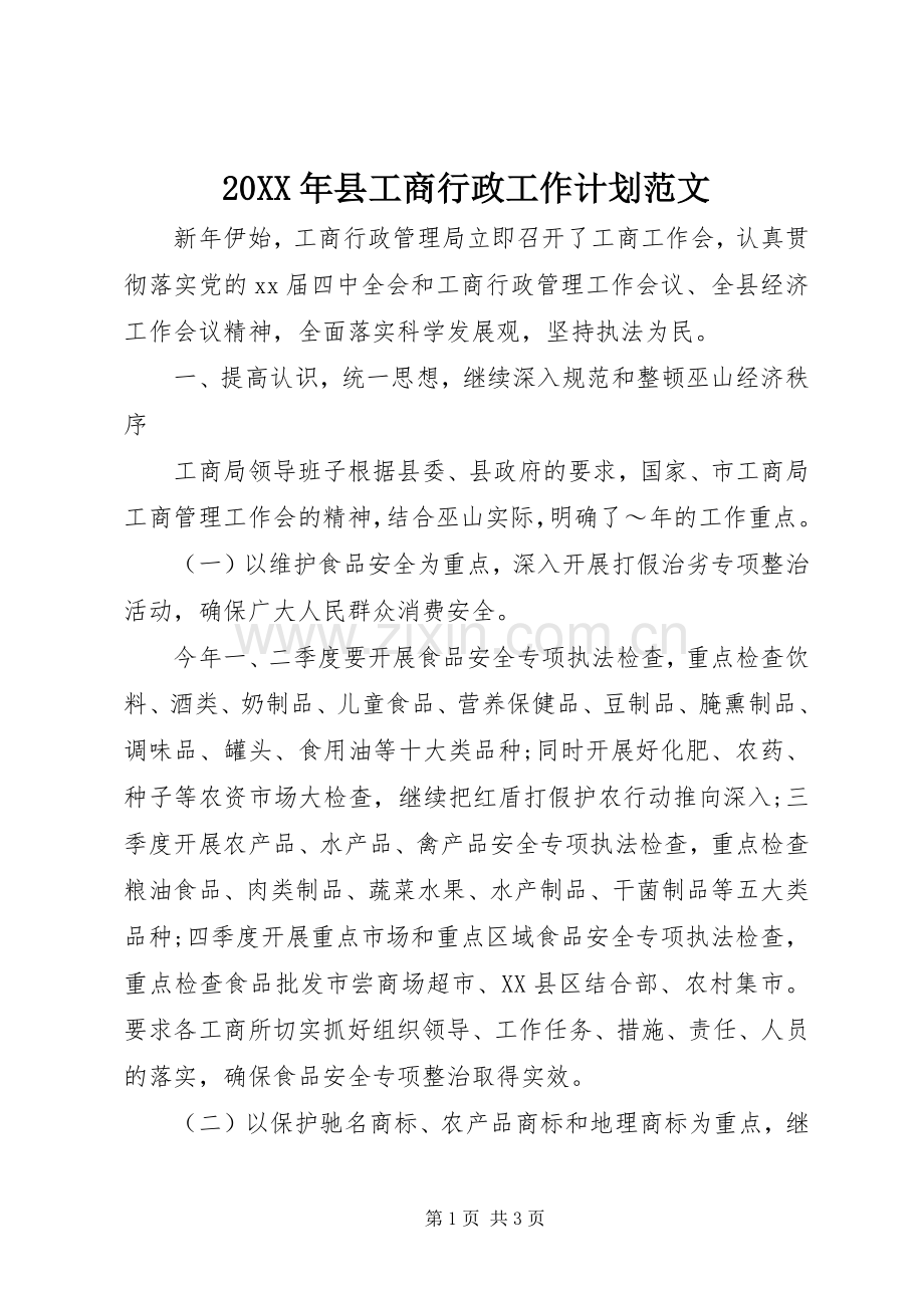 20XX年县工商行政工作计划范文 .docx_第1页