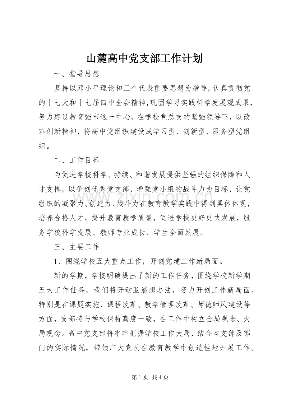 山麓高中党支部工作计划.docx_第1页
