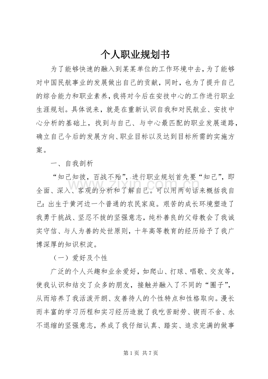 个人职业规划书 .docx_第1页