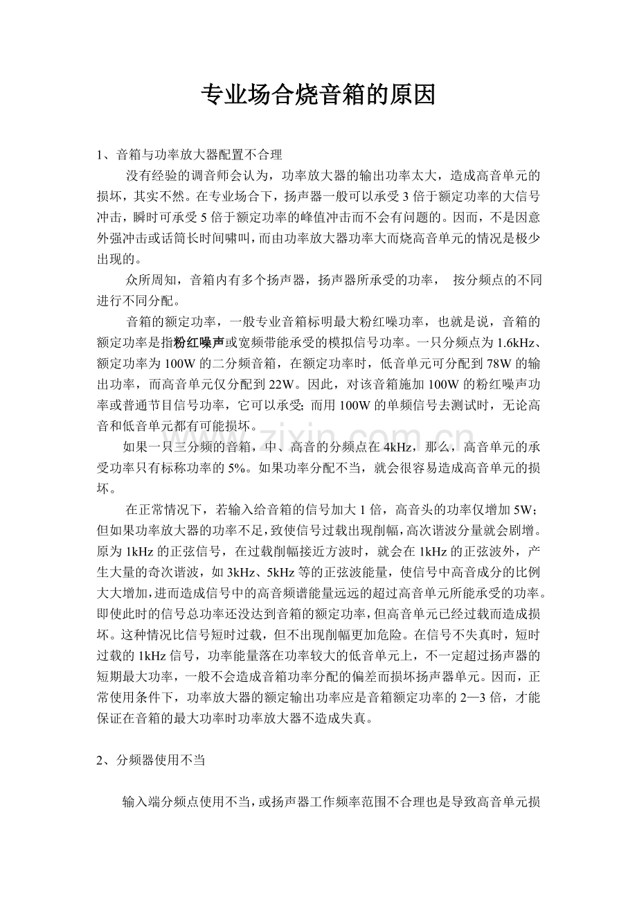 专业场合烧音箱的原因.doc_第1页