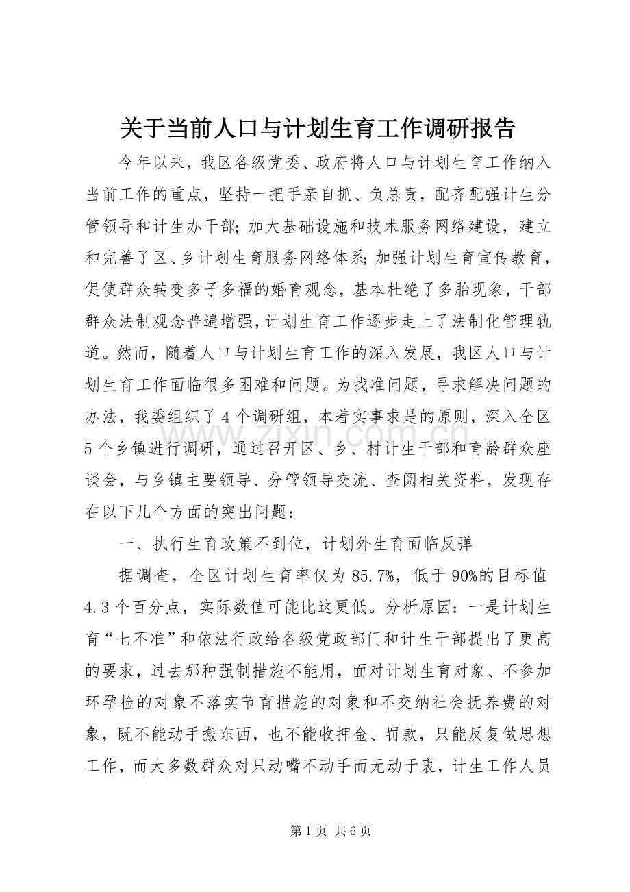 关于当前人口与计划生育工作调研报告.docx_第1页