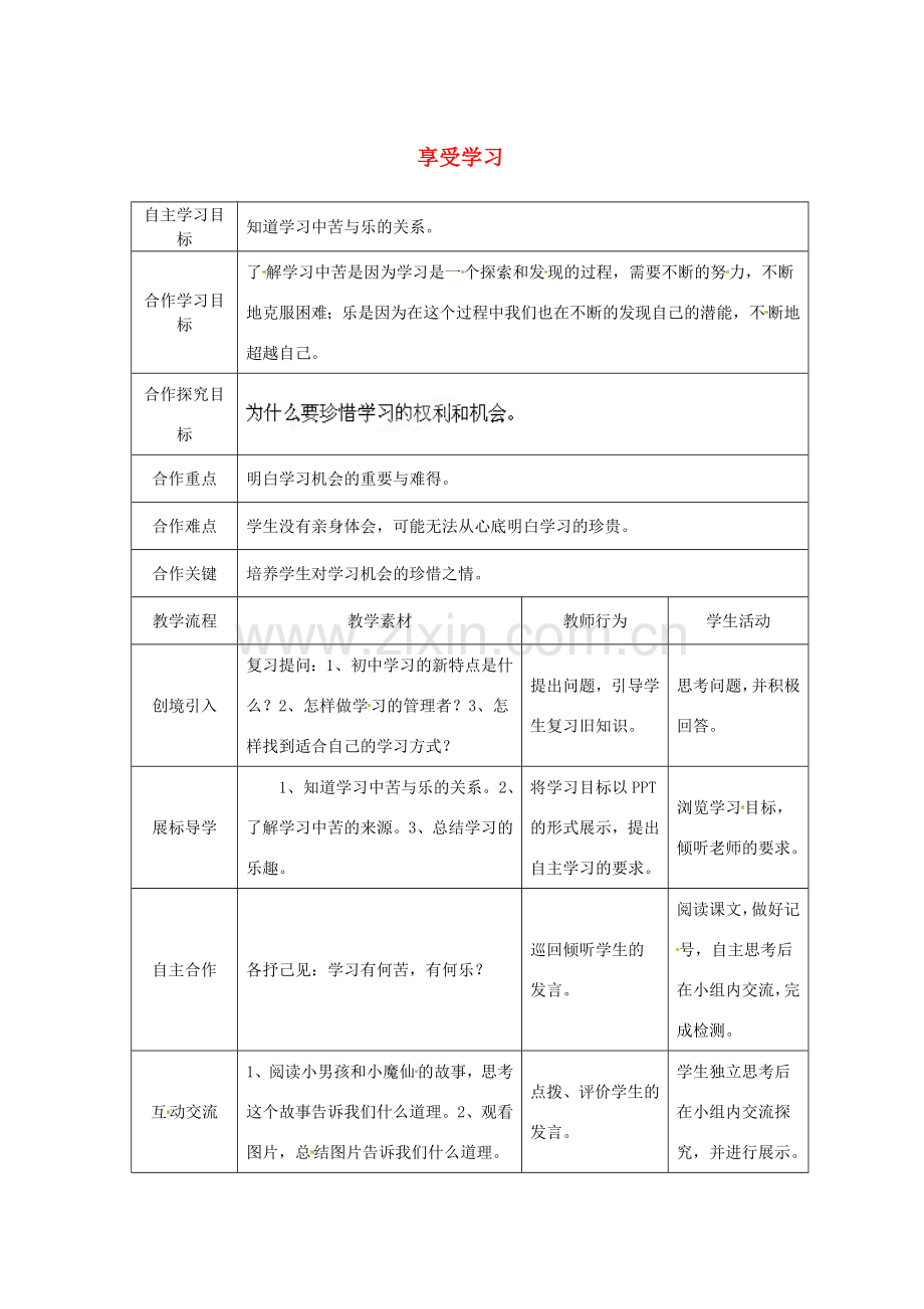 湖北省宜都市红花套镇初级中学七年级政治上册 第2课 第2框 享受学习教案（第1课时） 新人教版.doc_第1页