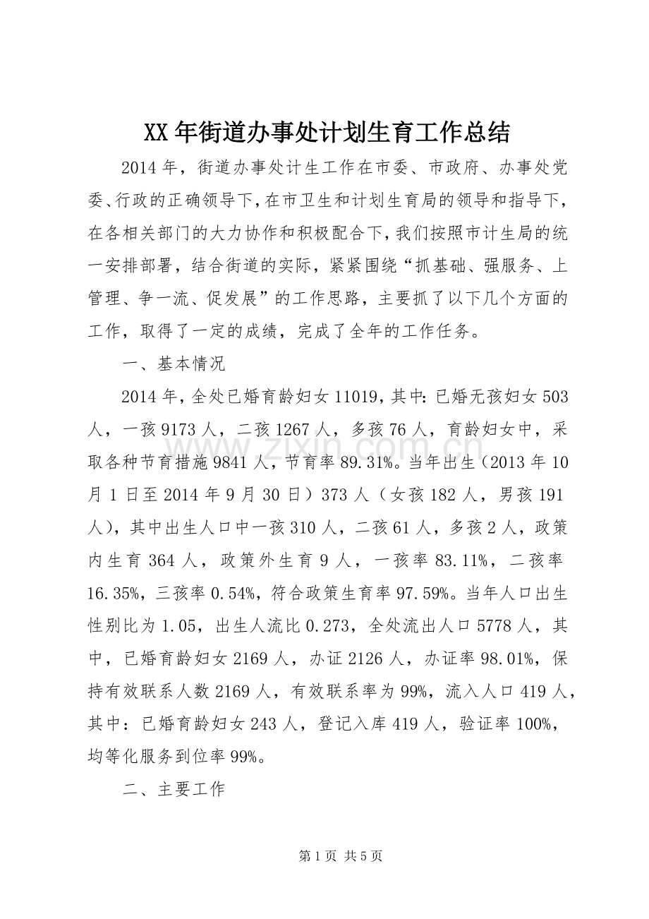 XX年街道办事处计划生育工作总结.docx_第1页