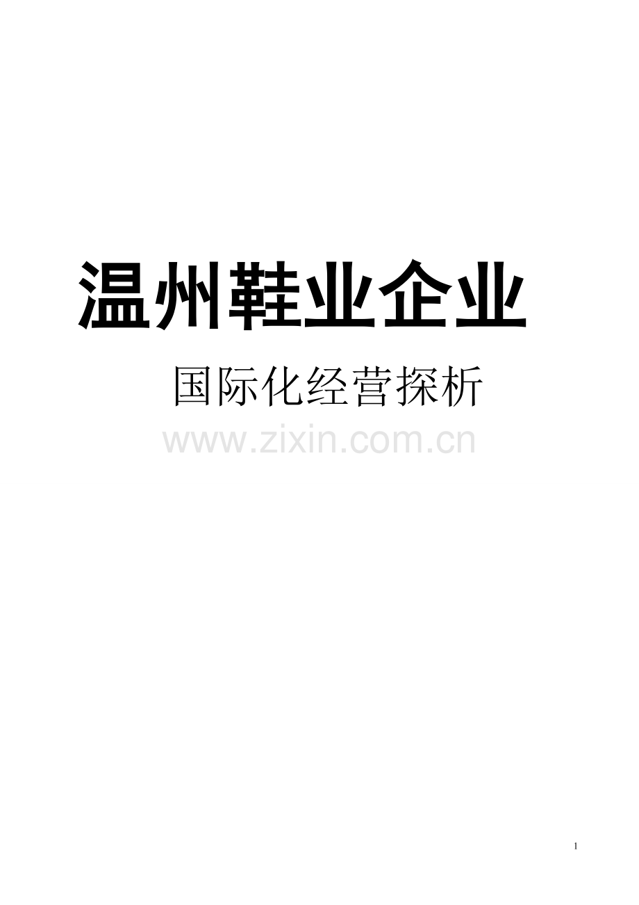 温州鞋业企业国际化经营探析.doc_第1页