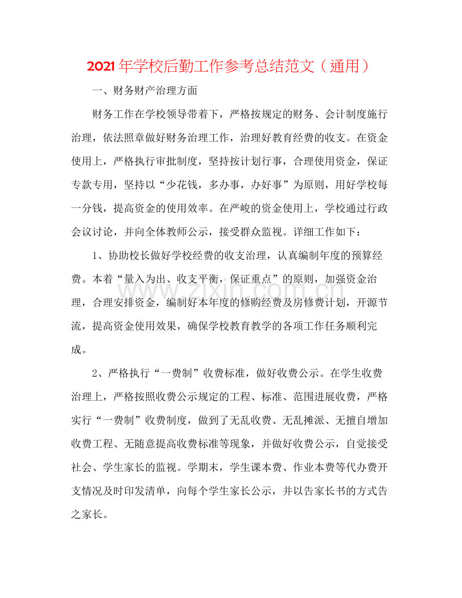 2021年学校后勤工作参考总结范文（通用）.docx_第1页
