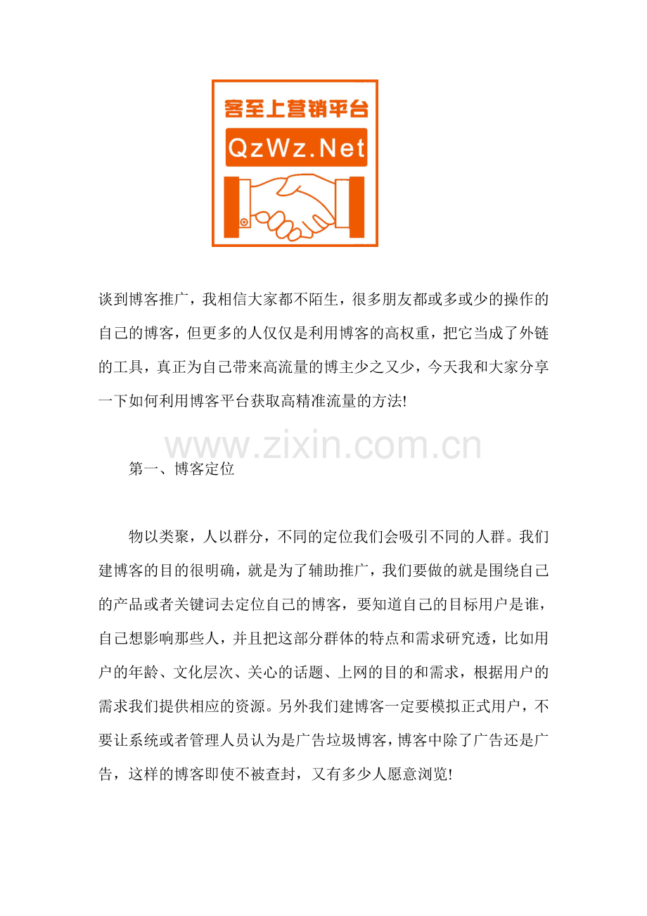 如何利用博客平台获取高精准流量的方法.doc_第1页