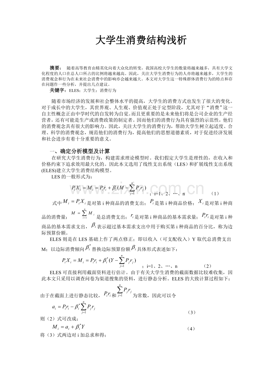 大学生消费结构浅析.doc_第1页