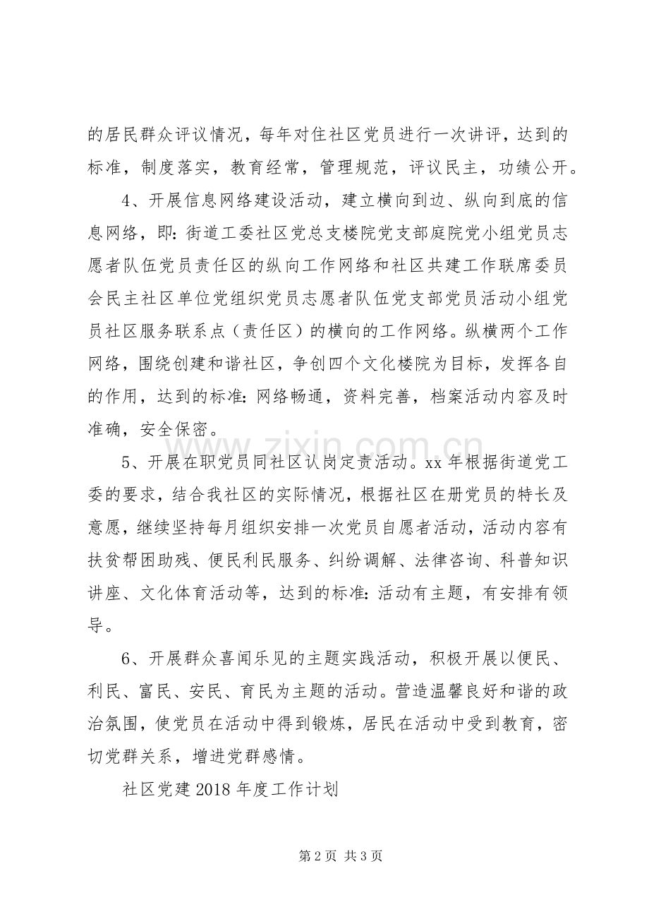 XX年社区党建工作计划范文 .docx_第2页