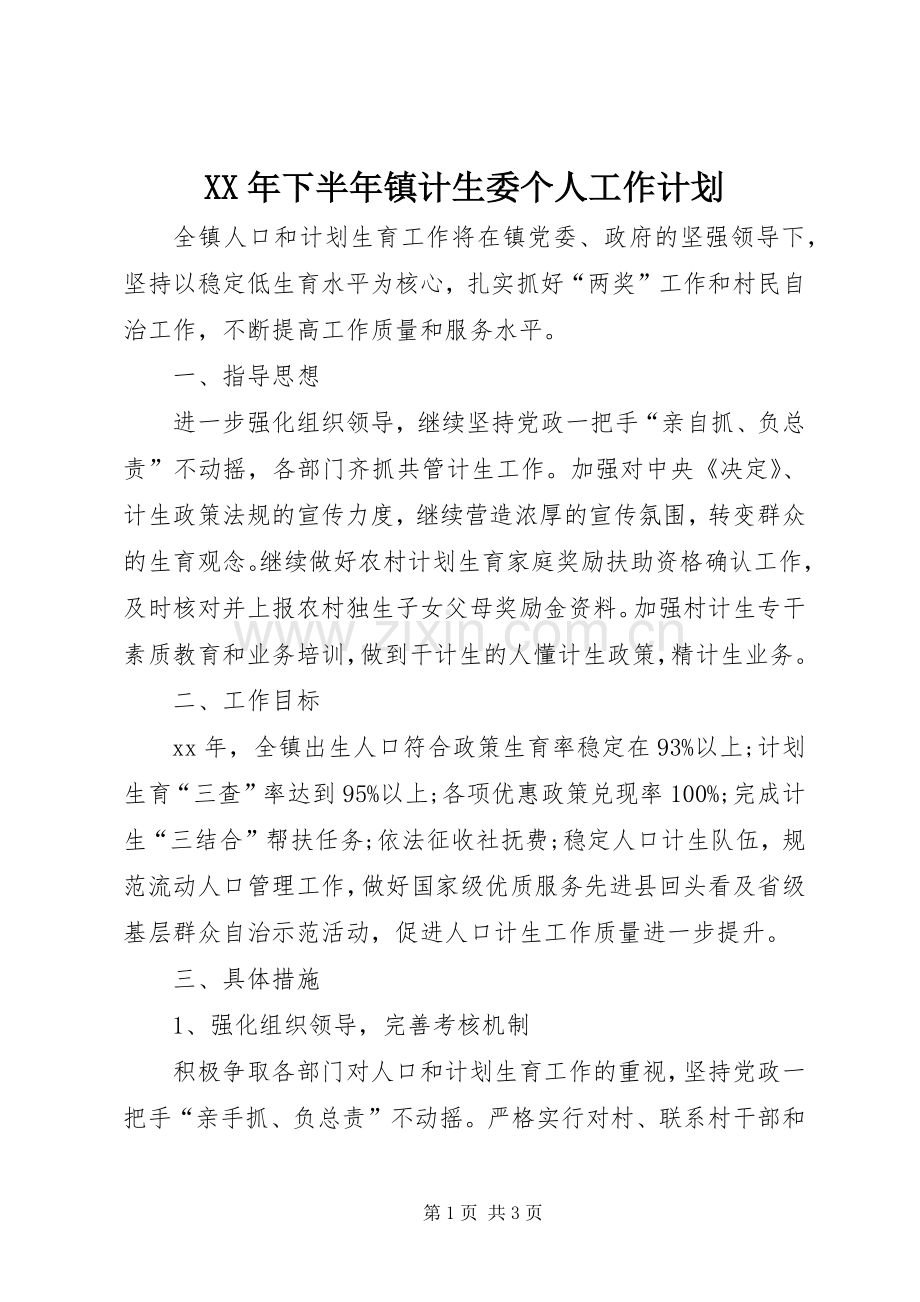 XX年下半年镇计生委个人工作计划.docx_第1页