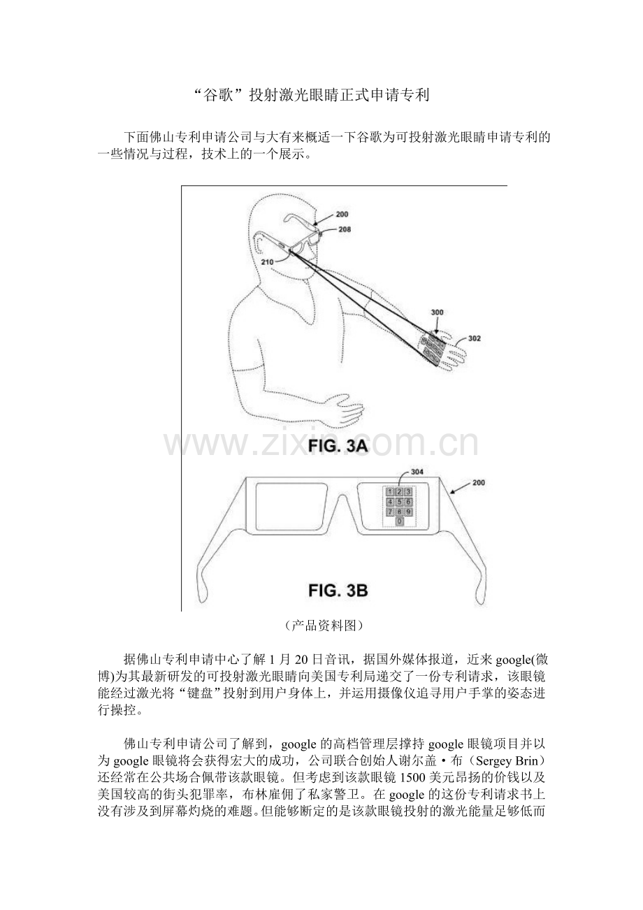 “谷歌”投射激光眼睛正式申请专利.doc_第1页