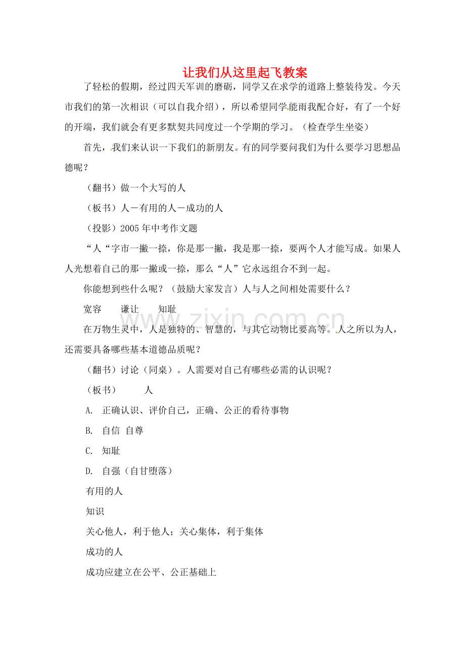 江苏省苏州张家港市七年级政治上册 让我们从这里起飞教案 新人教版.doc_第1页
