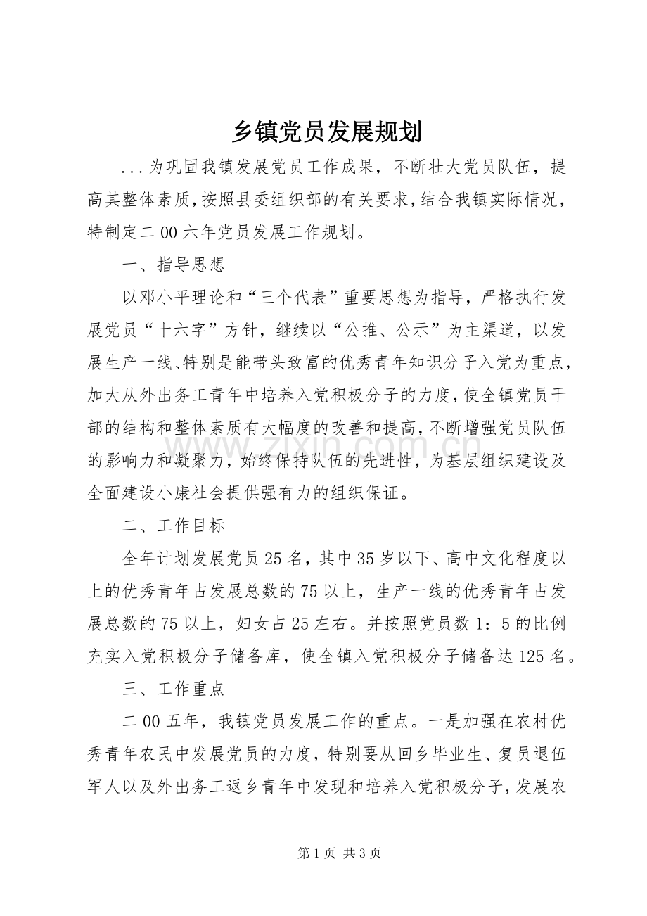 乡镇党员发展规划 .docx_第1页