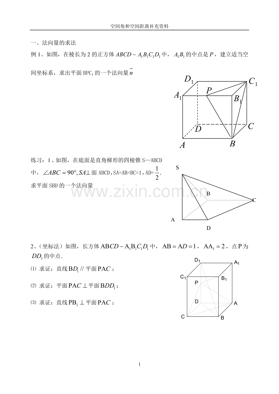 空间向量解决空间角及空间距离补充知识.doc_第1页