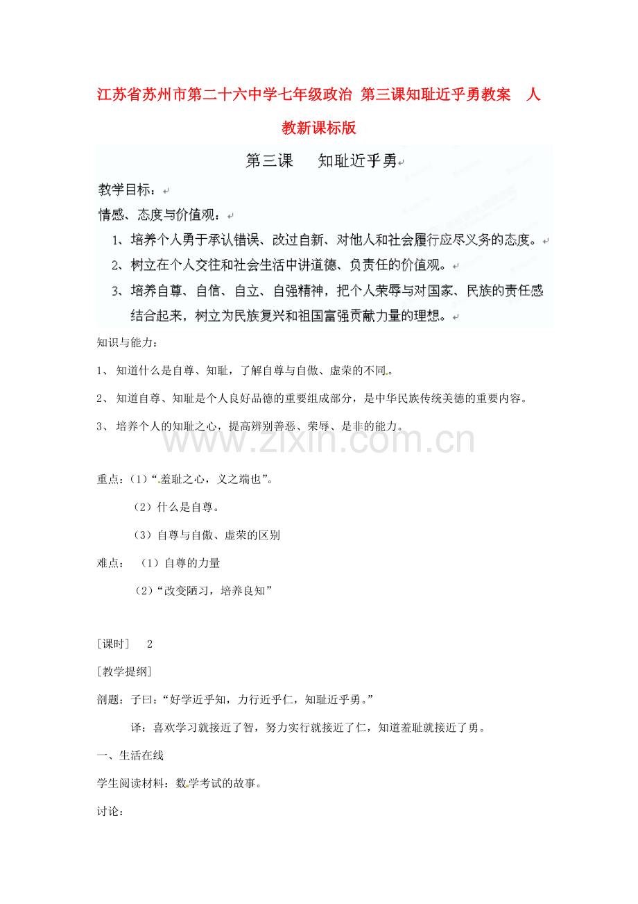 江苏省苏州市第二十六中学七年级政治 第三课知耻近乎勇教案人教新课标版.doc_第1页