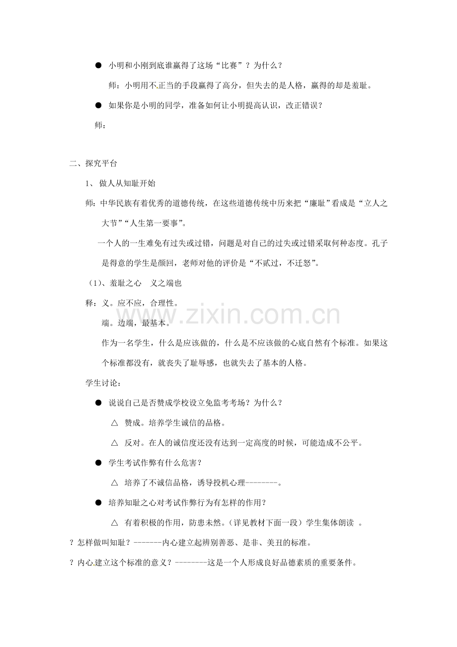 江苏省苏州市第二十六中学七年级政治 第三课知耻近乎勇教案人教新课标版.doc_第2页