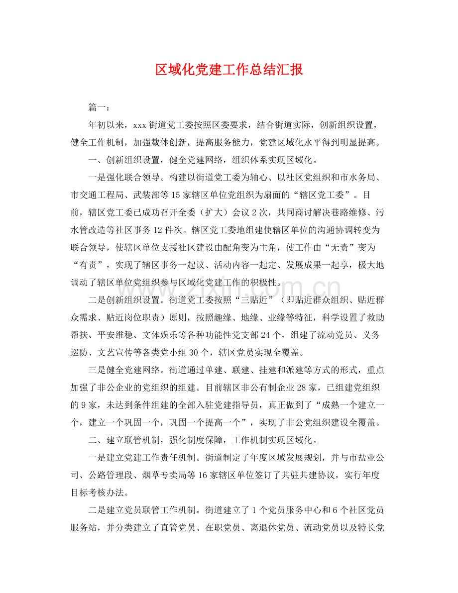 区域化党建工作总结汇报 .docx_第1页