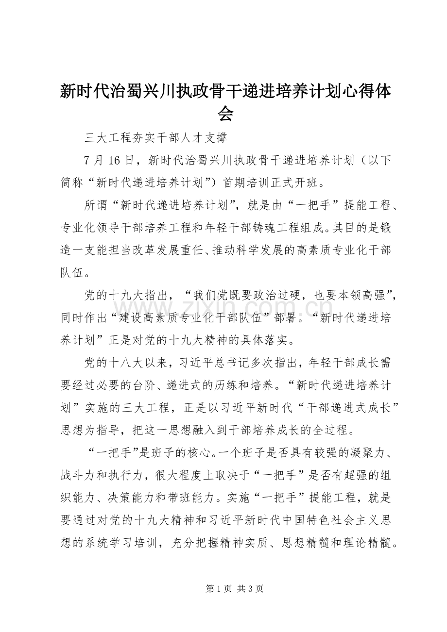 新时代治蜀兴川执政骨干递进培养计划心得体会 .docx_第1页