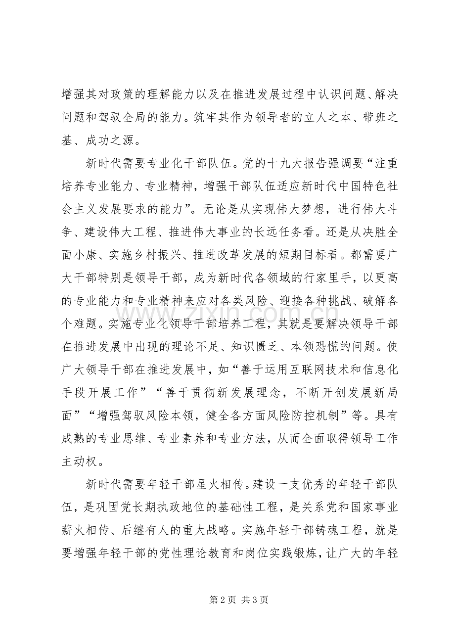 新时代治蜀兴川执政骨干递进培养计划心得体会 .docx_第2页
