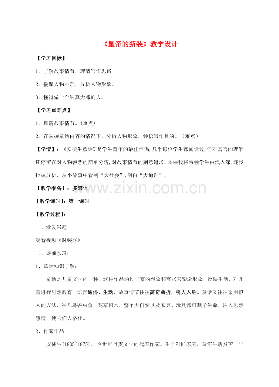 七年级语文上册 第28课《皇帝的新装》教学设计 苏教版-苏教版初中七年级上册语文教案.doc_第1页
