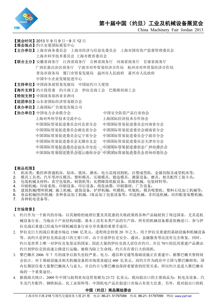 中国约旦工业及机械设备展览会.doc_第1页