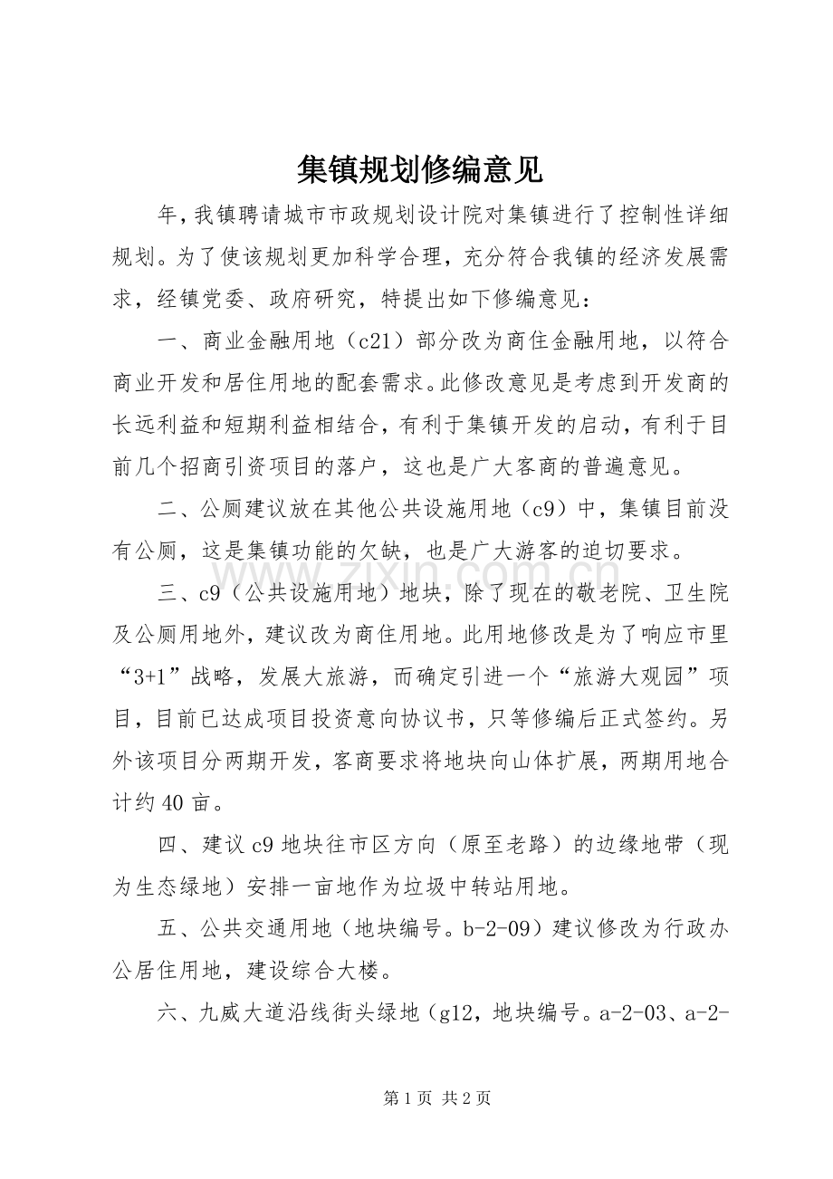 集镇规划修编意见.docx_第1页