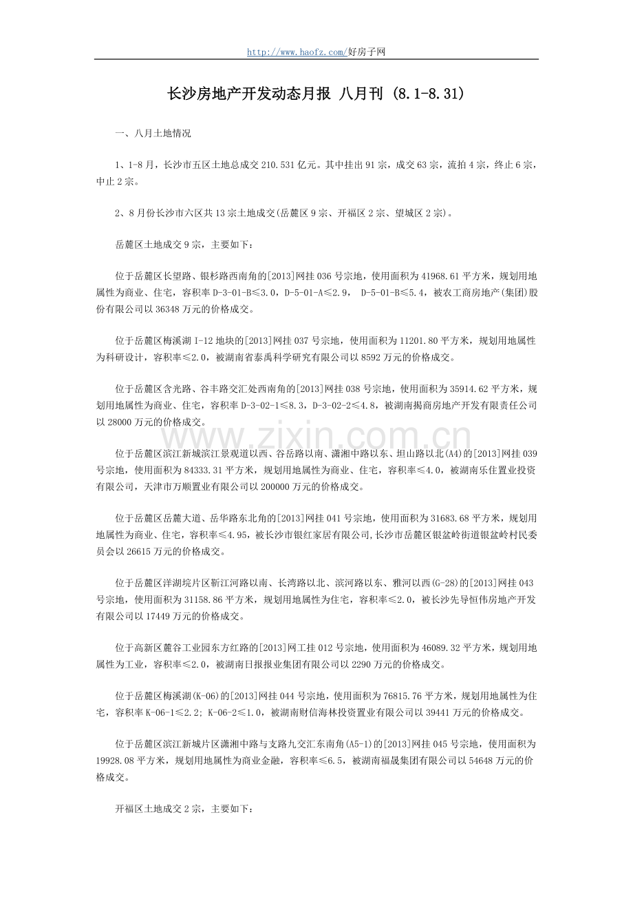 长沙房地产开发动态月报八月刊(8.1-8.31).doc_第1页