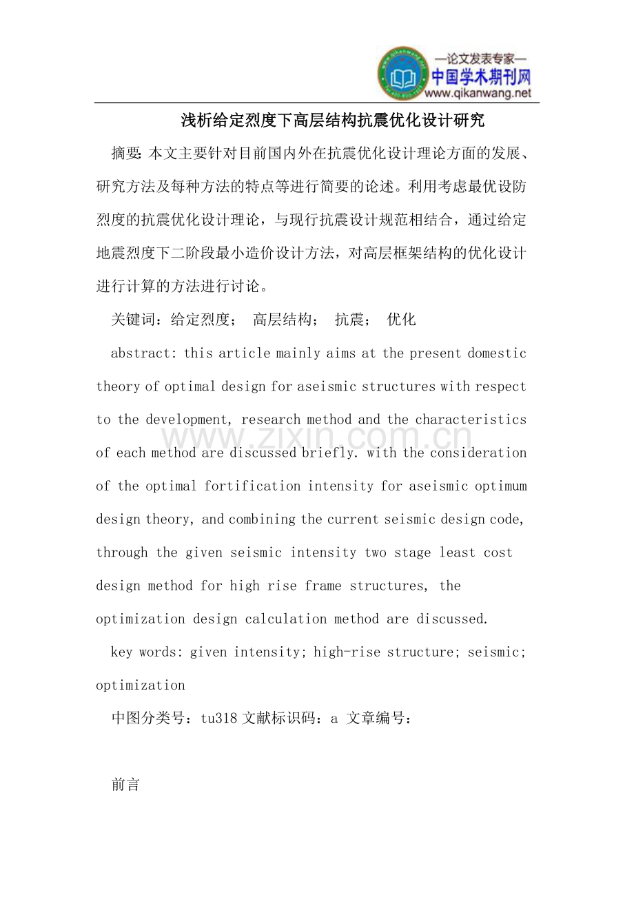 给定烈度下高层结构抗震优化设计研究.doc_第1页