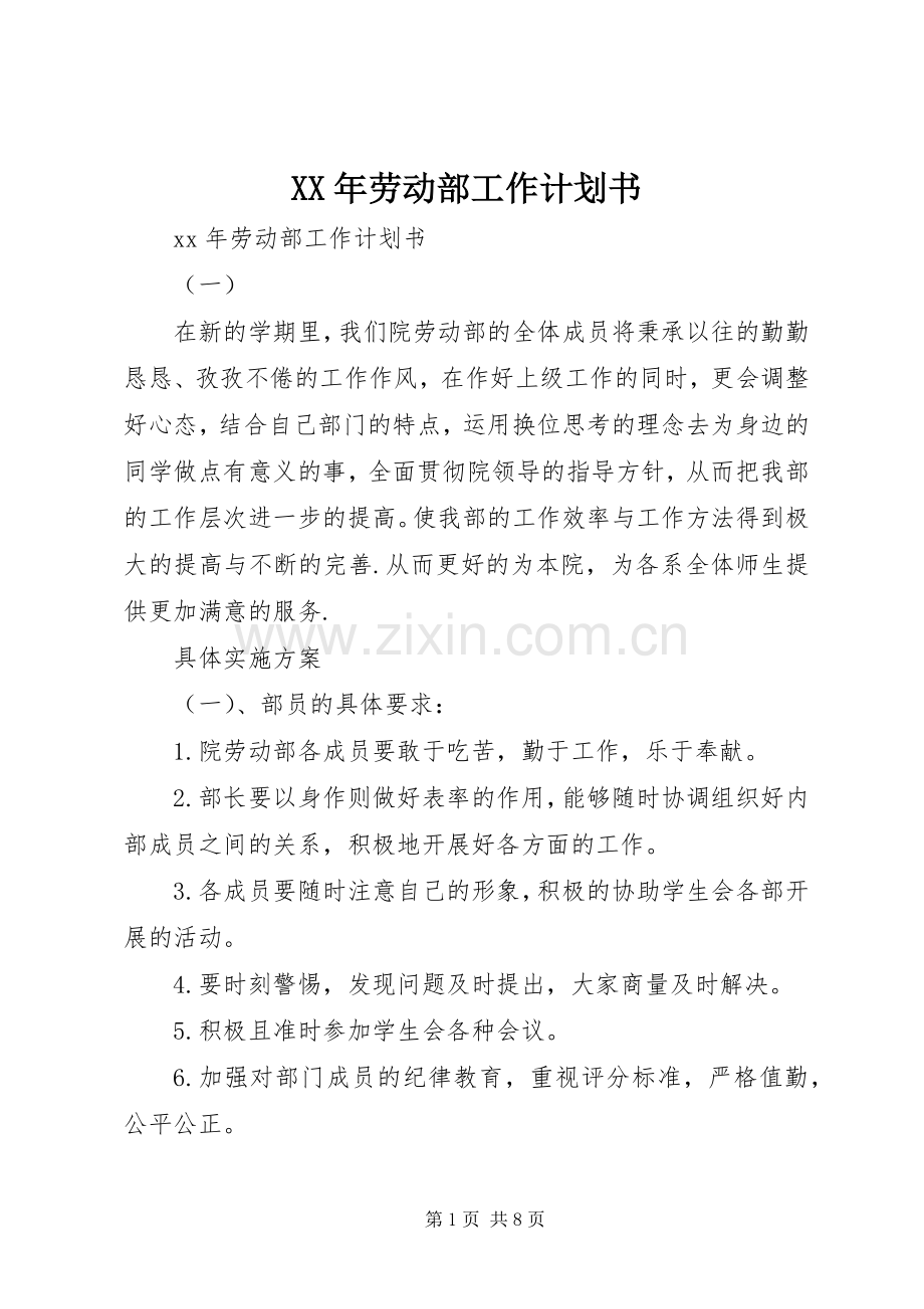 XX年劳动部工作计划书 .docx_第1页