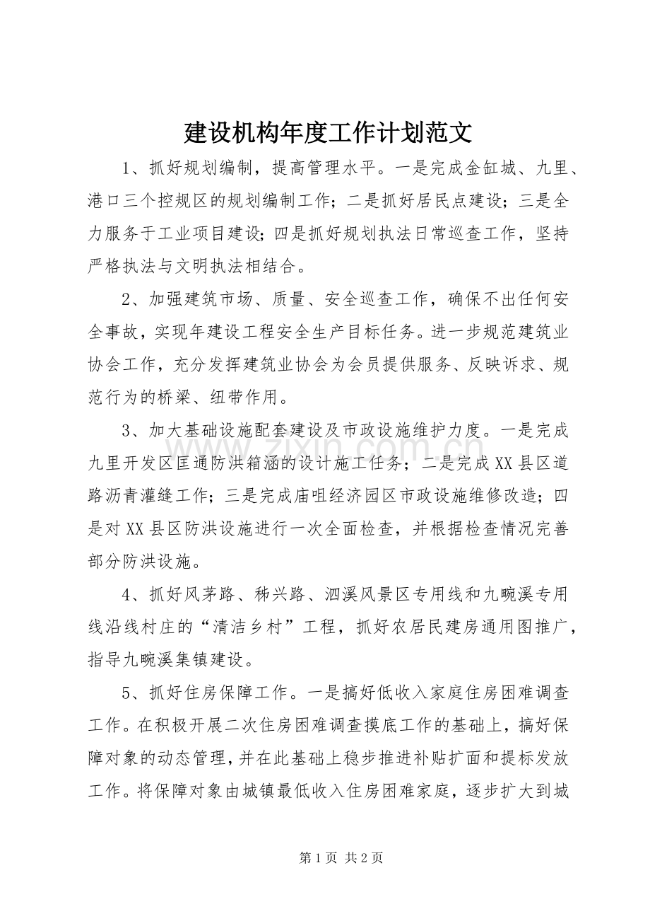 建设机构年度工作计划范文.docx_第1页