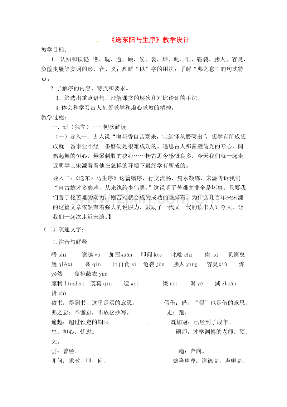 八年级语文下册 《送东阳马生序》教案 人教新课标版.doc_第1页