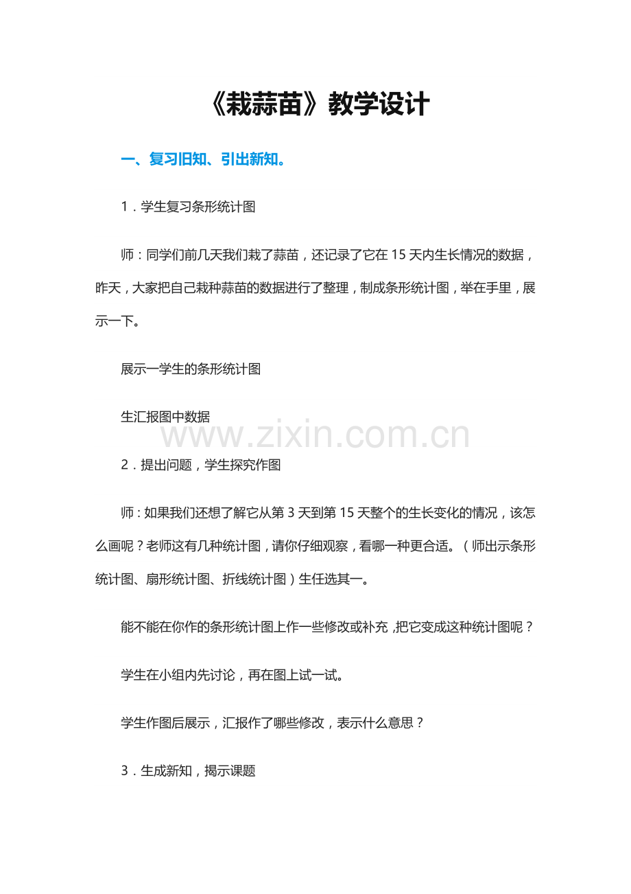 小学数学北师大2011课标版四年级栽蒜苗..doc_第1页