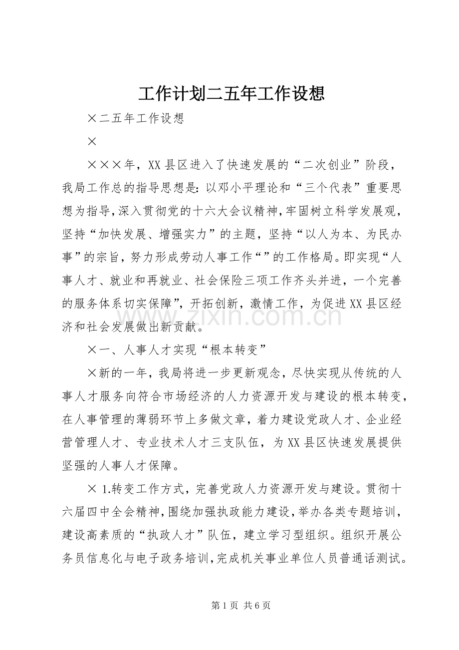 工作计划二五年工作设想.docx_第1页