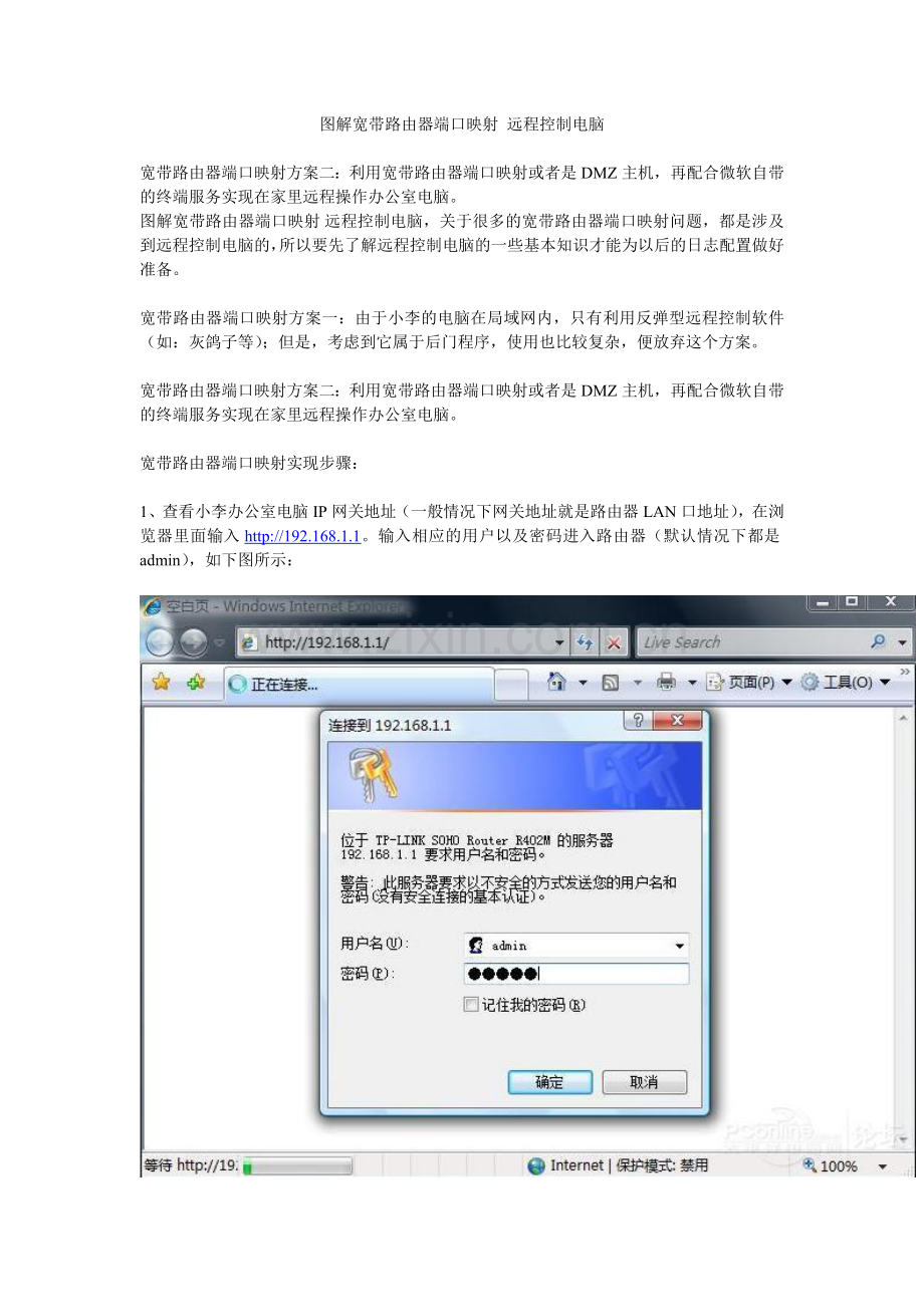 图解宽带路由器端口映射远程控制电脑.doc_第1页