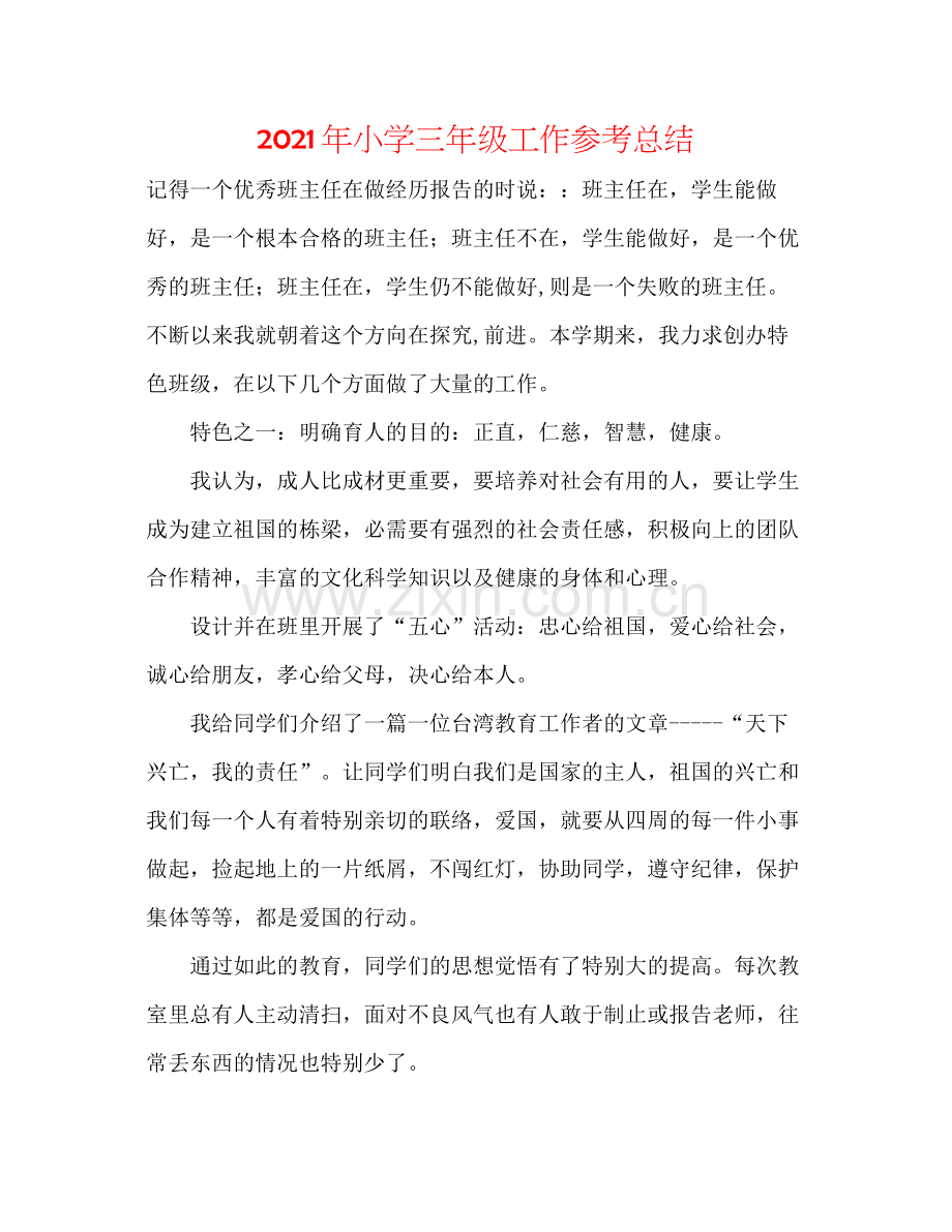 2021年小学三年级工作参考总结.docx_第1页