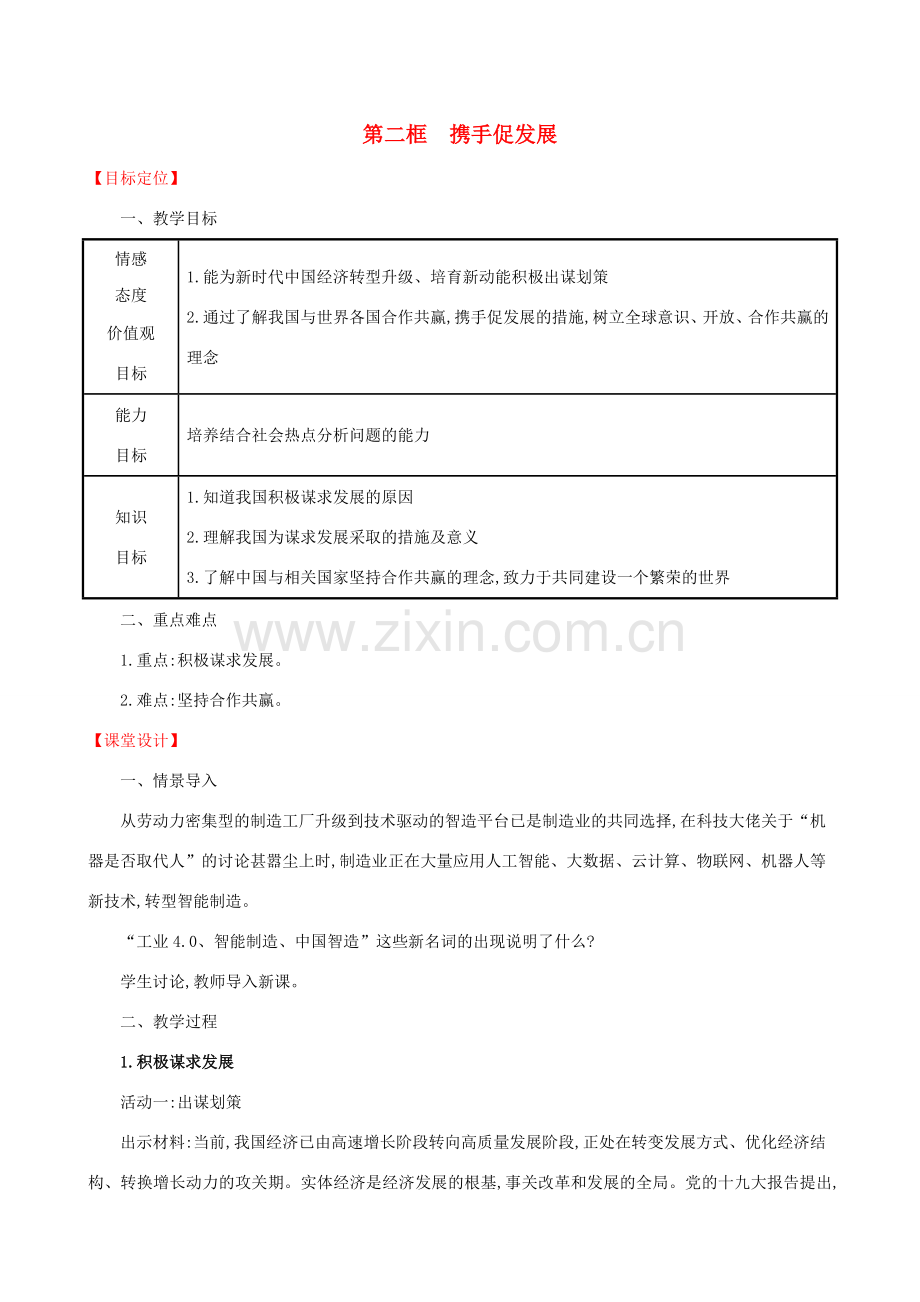 九年级道德与法治下册 第2单元 世界舞台上的中国 第4课 与世界共发展 第2框 携手促发展教案 新人教版-新人教版初中九年级下册政治教案.doc_第1页