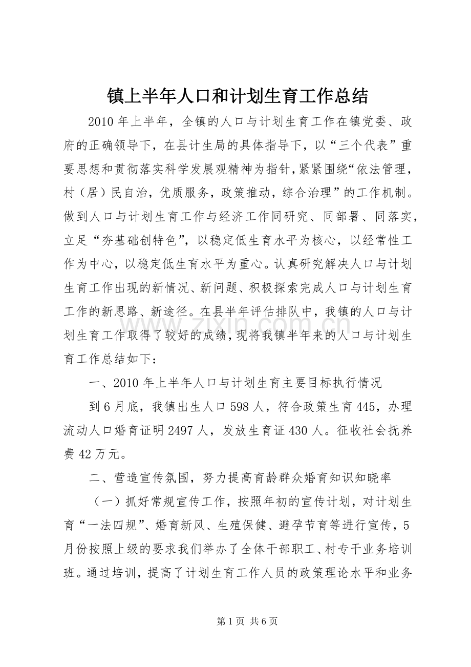 镇上半年人口和计划生育工作总结.docx_第1页