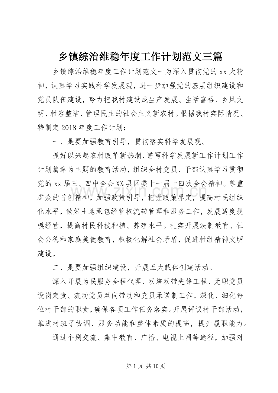 乡镇综治维稳年度工作计划范文三篇.docx_第1页