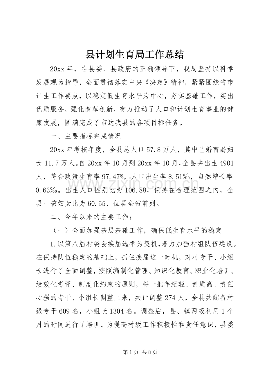 县计划生育局工作总结 .docx_第1页