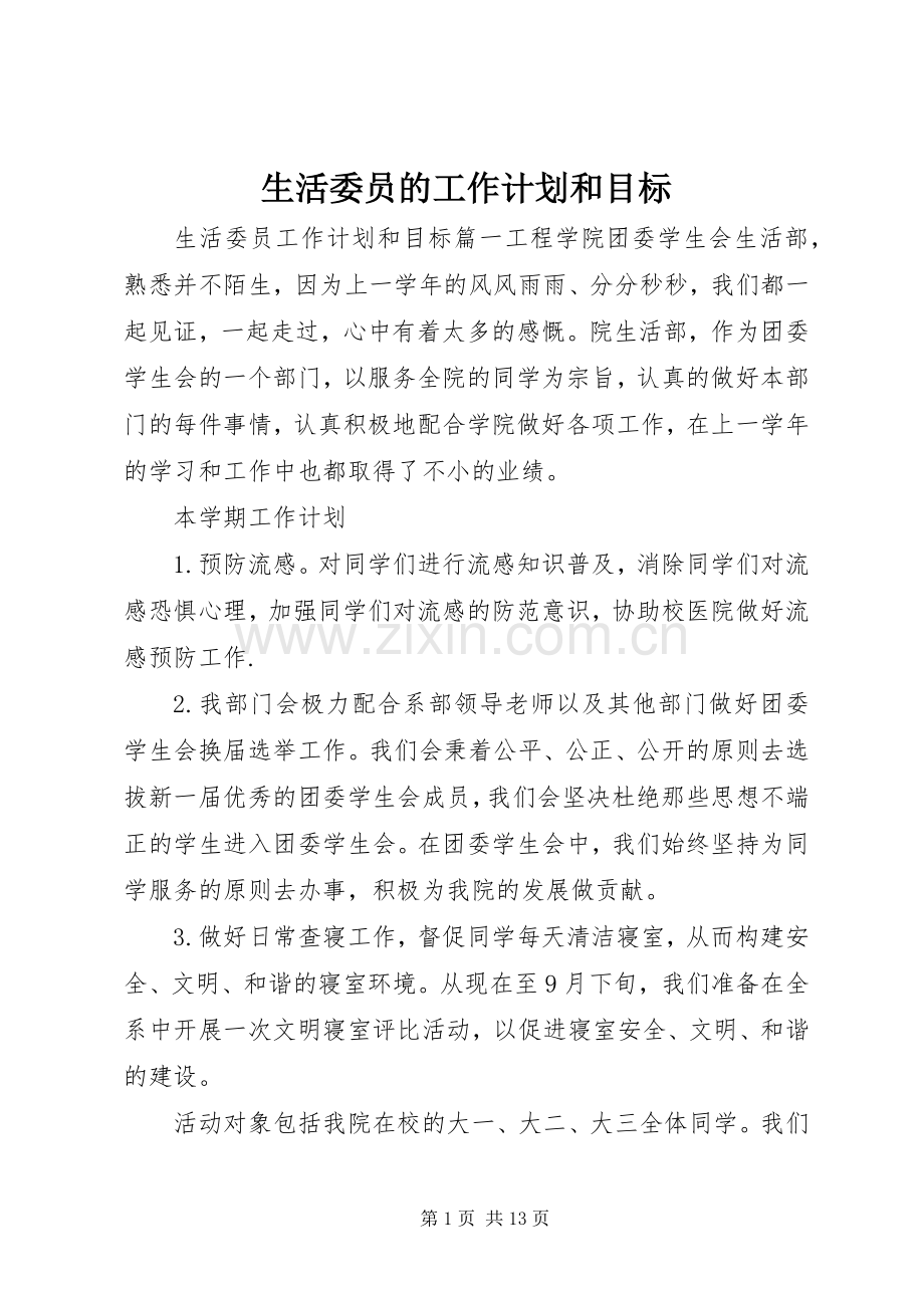 生活委员的工作计划和目标.docx_第1页
