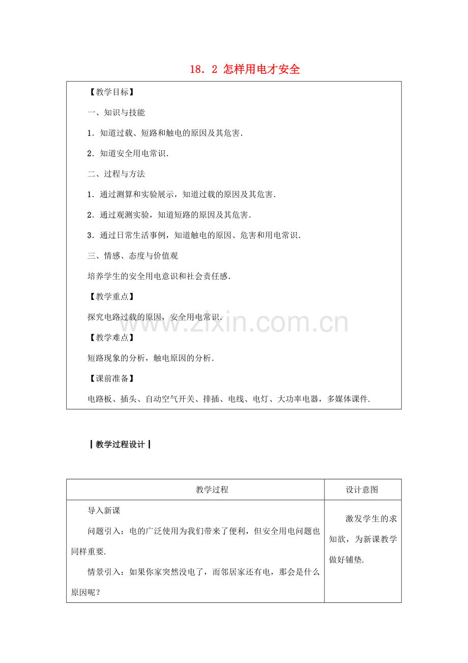九年级物理下册 第十八章 家庭电路与安全用电 18.2 怎样用电才安全教案 （新版）粤教沪版-（新版）粤教沪版初中九年级下册物理教案.docx_第1页