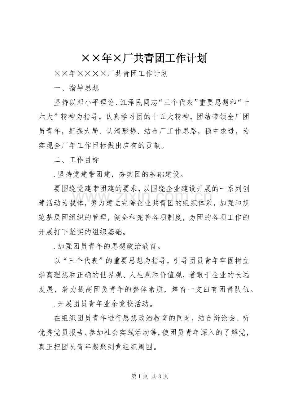 ××年×厂共青团工作计划 .docx_第1页