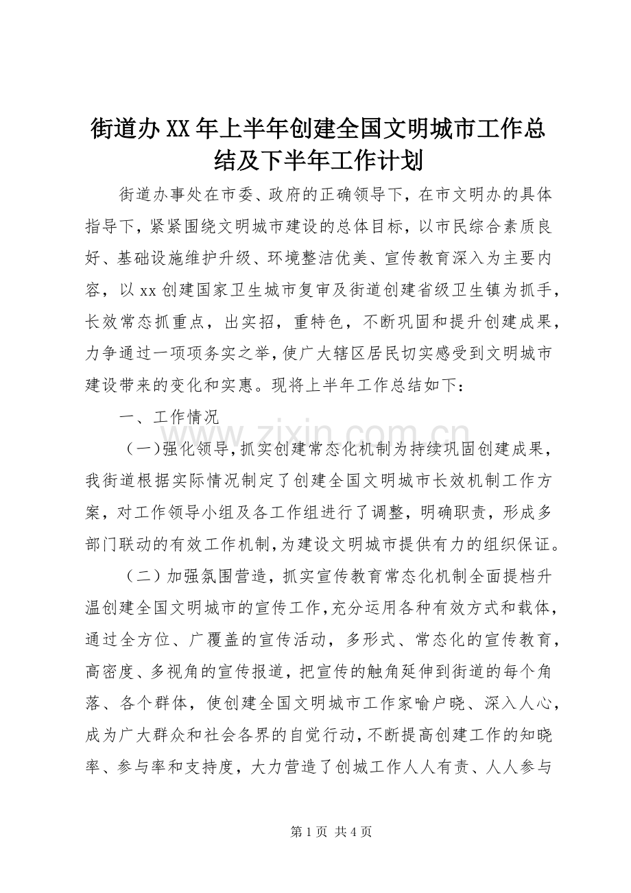 街道办XX年上半年创建全国文明城市工作总结及下半年工作计划.docx_第1页