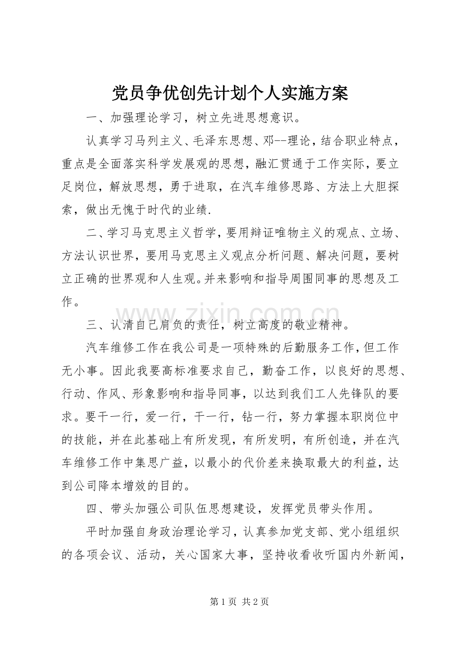 党员争优创先计划个人实施方案.docx_第1页