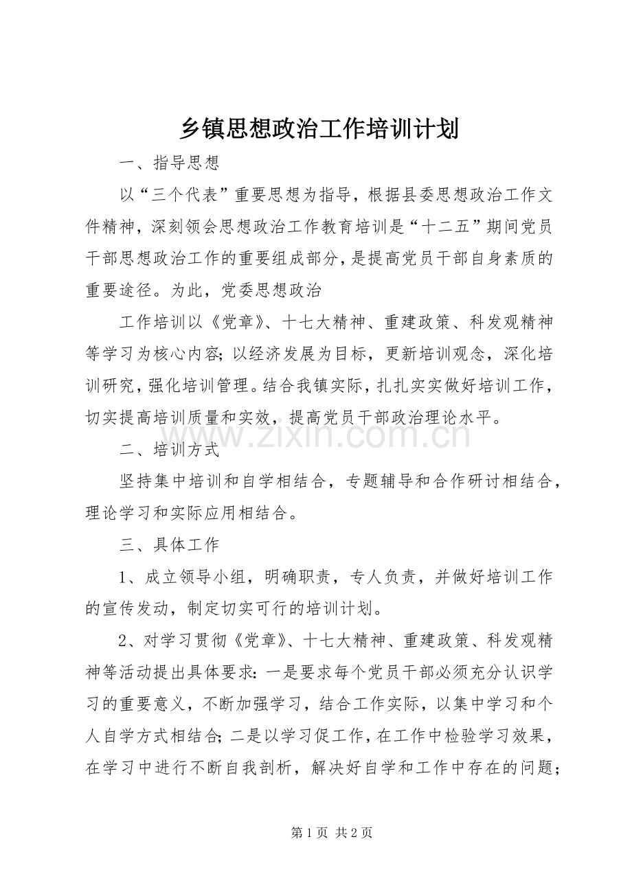 乡镇思想政治工作培训计划 .docx_第1页