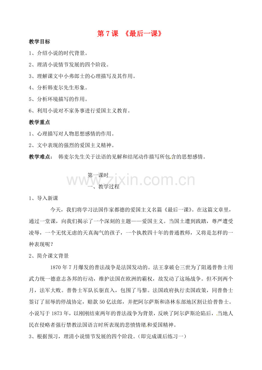 七年级语文下册 第二单元 第7课《最后一课》教案 新人教版-新人教版初中七年级下册语文教案.doc_第1页